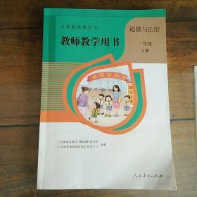 人教版 小学 遒德与法治 教师教学用书  教学参考书一年级（上册）【含光盘】