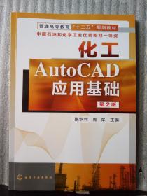 化工AutoCAD应用基础（第2版）2020.5重印