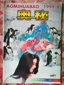 奥秘画报1999.8（总206期）