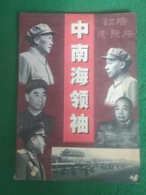 湖南党史 中南海领袖 都是关于刘少奇的照片和资料16开照片插图本 1999年版