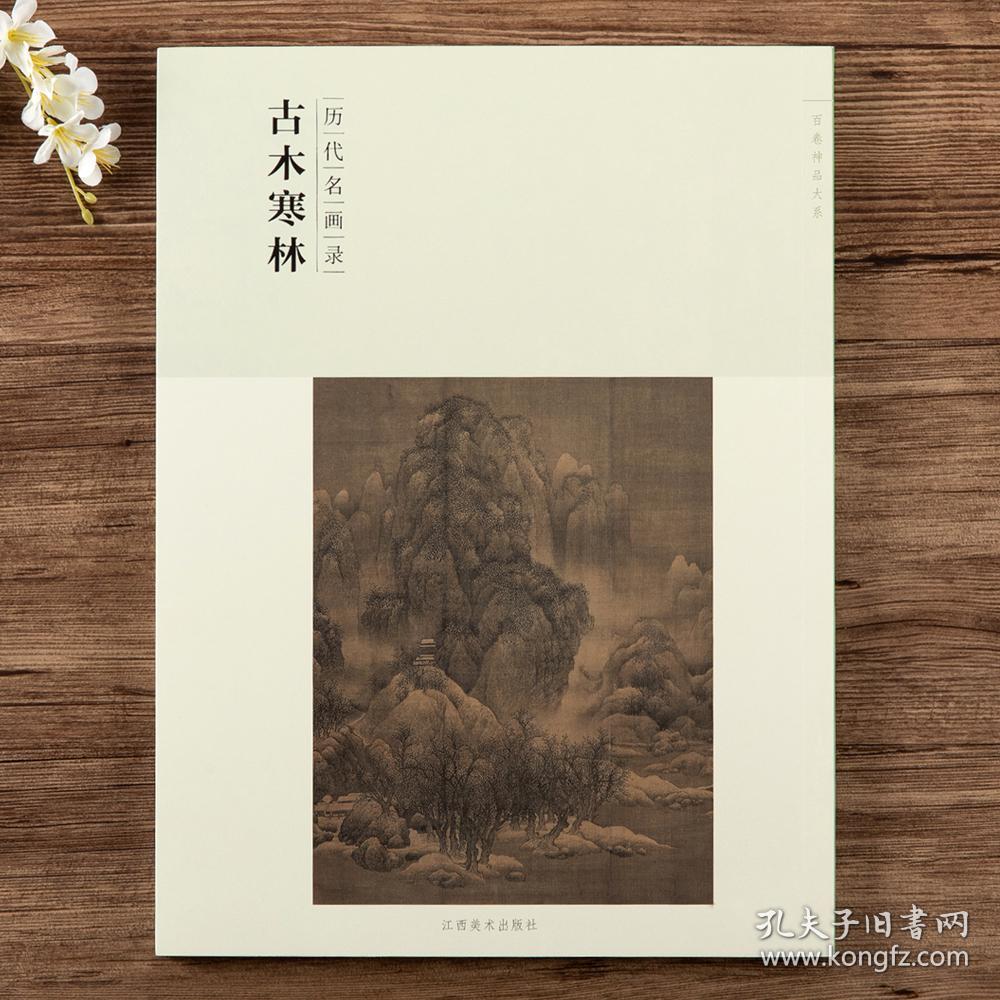 百卷神品大系·历代名画录《古木寒林》-名画图册 技法解析