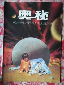 奥秘画报1992.6（总120期）