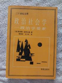 政治社会学——政治学要素