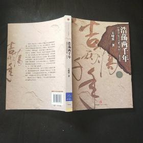 浩荡两千年：中国企业公元前7世纪——1869年