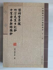 潜研堂序跋 竹汀先生日记抄 十驾斋养新录摘钞