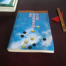 中日韩超级棋星名局鉴赏