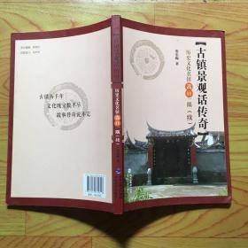 古镇景观话传奇：历史文化名镇（嵩囗）一隅（续）