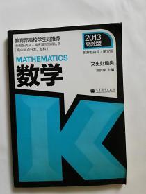 文史财经类：数学（高中起点升本、专科）（第17版）（2013高教版）