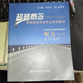 高等院校英语专业系列教材·超越概念：听力（第2册）