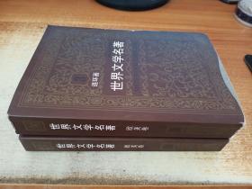 世界文学名著连环画:欧美卷（第3.10册）2册