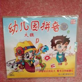 幼儿园拼音 VCD 大班（全新未拆封）