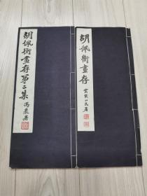 民国 珂罗版线装 《胡佩衡画存》 第一、第二集两册 合售，内容详实可藏