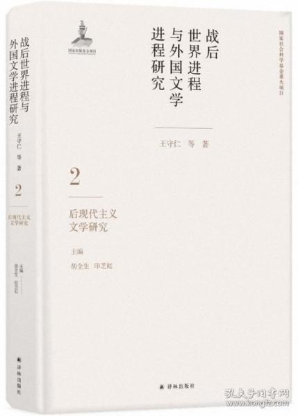 战后世界进程与外国文学进程研究（二）:后现代主义文学研究