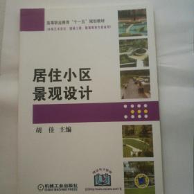 居住小区景观设计（环境艺术设计、园林工程、城镇规划专业适用）