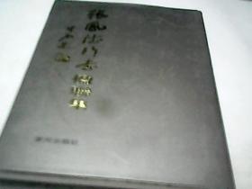 张凤德行书楹联集