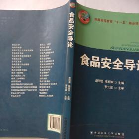 普通高等教育“十一五”精品课程建设教材：食品安全导论