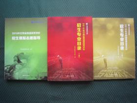 2019甘肃省招生填报志愿指导+招生专业目录上下册 本科+专科共3本