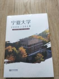 宁夏大学2008-2018