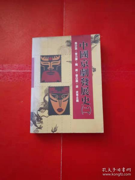 中国京剧发展史(二)【大32开 1992年一版一印】