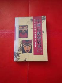 中国京剧发展史(二)【大32开 1992年一版一印】