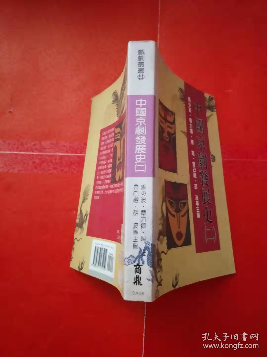 点击查看原图 中国京剧发展史(二)【大32开 1992年一版一印】