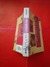 中国京剧发展史(二)【大32开 1992年一版一印】