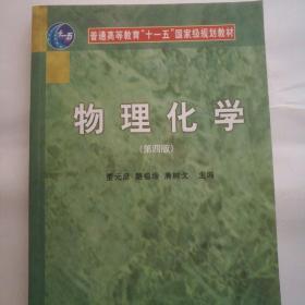 普通高等教育“十一五”国家级规划教材：物理化学（第4版）