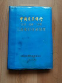 中国农业银行全国、省辖、县辖三级联行来往制度（2网）