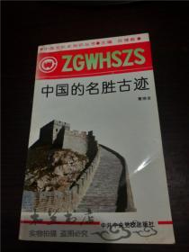 中国的名胜古迹 葛晓音 中共中央党校出版社 1991年1版 小32开平装