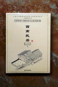 西南民居（中国古代建筑知识普及与传承系列丛书·中国民居五书）（平装）（5折）