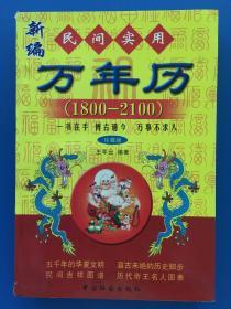 1800-2100民间实用万年历（修订版）