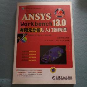 ANSYS工程应用系列丛书：ANSYS Workbench 13.0有限元分析从入门到精通