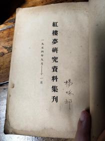 红楼梦研究资料集刊——1954年