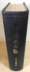 書道史大観　川谷賢 著　歴史図書社  书法史大观