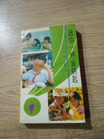 送你一把金鑰匙