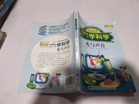 小学生领先一步学科学：光与声音