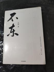 不东（正版新书 ）9787508688725