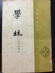 学术笔记丛刊：学林（1988年一版一印 印数3000）馆藏流出~好品