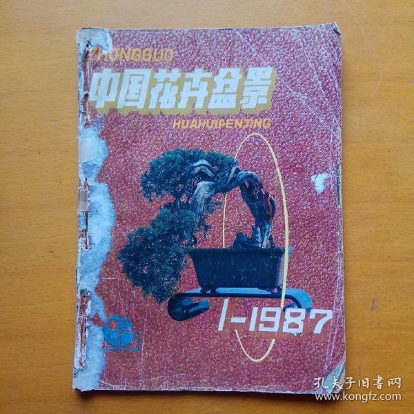 中国花卉盆景 1987年第1期（总第26期）