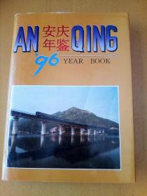 安庆年鉴（1996）精装