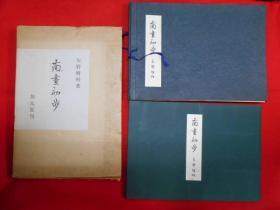 南畫初歩／矢野橋村 著／昭和45年3版／創元社