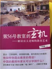 第56号教室的玄机：解读雷夫老师的教育艺术