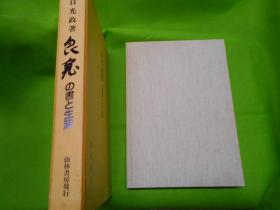 豪華限定本　良寛の書と生涯　 　平成7年