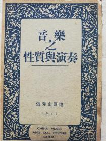 音乐之性质与演奏，张秀山译述，中华乐社，1929【孤本音乐美学研究、音乐演奏研究名著，张洪岛、张洪模兄弟的老师兼叔父张秀山作品】