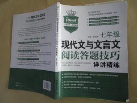 现代文与文言文阅读答题技巧详讲精练：七年级