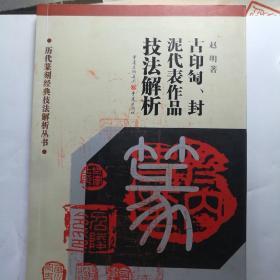 历代篆刻经典技法解析丛书：古印匋封泥代表作品技法解析