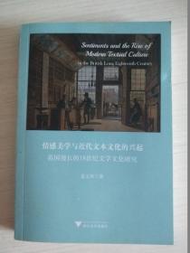 情感美学与近代文本文化的兴起