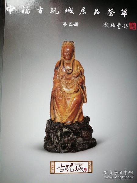 大开本厚本～《中福古玩城展品荟萃》第五册