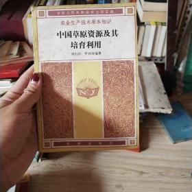 中国草原资源及其培育利用