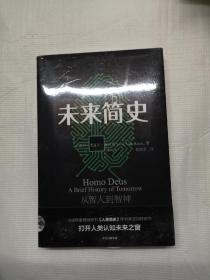 未来简史（未开封）